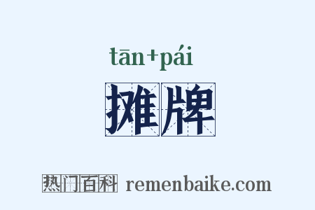摊牌是什么意思的图片